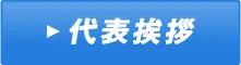 代表挨拶