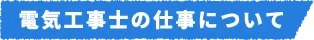 電気工事士の仕事について

